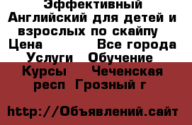 Эффективный Английский для детей и взрослых по скайпу › Цена ­ 2 150 - Все города Услуги » Обучение. Курсы   . Чеченская респ.,Грозный г.